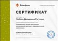 14.04.2020. Сертификат онлайн-школы "Фоксфорд"об успешном усвоении курса длительностью 72 час "Современные методы реализации инклюзивной практики в образовательной организации" 14.04.2020. Сертификат онлайн-школы "Фоксфорд"об успешном усвоении курса длительностью 72 час "Современные методы реализации инклюзивной практики в образовательной организации"