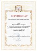 12.05.2019. Сертификат от администрации МКОУ Тогучинского р-на "Киикская средняя школа" за организацию деятельности проблемной группы "Совершенствование работы со способными и талантливыми учащимися" в 2018-2019 учебном году 12.05.2019. Сертификат от администрации МКОУ Тогучинского р-на "Киикская средняя школа" за организацию деятельности проблемной группы "Совершенствование работы со способными и талантливыми учащимися" в 2018-2019 учебном году