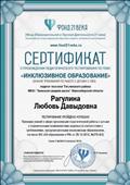 02.02.2019. Сертификат об успешном прохождении педагогического тестировании по теме "ИНКЛЮЗИВНОЕ ОБРАЗОВАНИЕ" на сайте "ФОНД 21 века" 02.02.2019. Сертификат об успешном прохождении педагогического тестировании по теме "ИНКЛЮЗИВНОЕ ОБРАЗОВАНИЕ" на сайте "ФОНД 21 века"