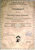 16.12.2019. Сертификат Управления образования администрации Тогучинского района педагогу-психологу МКОУ Тогучинского р-на "Киикская средняя школа" за выступление на РМО педагогов-психологов по теме "Организация комплексной коррекционной работы с детьми "группы риска"" 16.12.2019. Сертификат Управления образования администрации Тогучинского района педагогу-психологу МКОУ Тогучинского р-на "Киикская средняя школа" за выступление на РМО педагогов-психологов по теме "Организация комплексной коррекционной работы с детьми "группы риска""