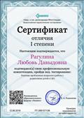 12.06.2019. Сертификат отличия I степени за профессиональную компетенцию при тестировании по теме: "Решение проблемных вопросов в работе с родителями детей с ОВЗ" 12.06.2019. Сертификат отличия I степени за профессиональную компетенцию при тестировании по теме: "Решение проблемных вопросов в работе с родителями детей с ОВЗ"