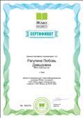 10.01.2020. Сертификат, подтверждающий доступ к работе с ЭОР ЯКласс. 10.01.2020. Сертификат, подтверждающий доступ к работе с ЭОР ЯКласс.