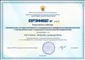 30.12.2018. Сертификат ФГБНУ "ЦЕНТР ЗАЩИТЫ ПРАВ И ИНТЕРЕСОВ ДЕТЕЙ" обучения в рамках Всероссийского вебинара "Профилактика аутодеструктивного и суицидального поведения несовершеннолетних с учетом личностных и социально-психологических индикаторов" 30.12.2018. Сертификат ФГБНУ "ЦЕНТР ЗАЩИТЫ ПРАВ И ИНТЕРЕСОВ ДЕТЕЙ" обучения в рамках Всероссийского вебинара "Профилактика аутодеструктивного и суицидального поведения несовершеннолетних с учетом личностных и социально-психологических индикаторов"