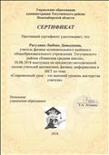 11.12.2018. Сертификат Управления образования администрации Тогучинского района за выступление на РМО учителей физики по теме: "Организация проектной работы во внеурочной деятельности" 11.12.2018. Сертификат Управления образования администрации Тогучинского района за выступление на РМО учителей физики по теме: "Организация проектной работы во внеурочной деятельности"
