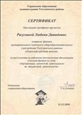 20.08.2018. Сертификат Управления образования администрации Тогучинского района Новосибирской области. за выступление на предметно-методической сессии учителей математики, физики, информатики и ИКТ по теме: "Современный урок - это высокий уровень мастерства учителя". 20.08.2018. Сертификат Управления образования администрации Тогучинского района Новосибирской области. за выступление на предметно-методической сессии учителей математики, физики, информатики и ИКТ по теме: "Современный урок - это высокий уровень мастерства учителя".