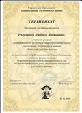 21.01.2020. Сертификат Управления администрации Тогучинского района учителю физики за выступление на РМО учителей физики по теме "Проектно-исследовательская деятельность как составляющая формула роста творческого потенциала учителя и ученика" 21.01.2020. Сертификат Управления администрации Тогучинского района учителю физики за выступление на РМО учителей физики по теме "Проектно-исследовательская деятельность как составляющая формула роста творческого потенциала учителя и ученика"